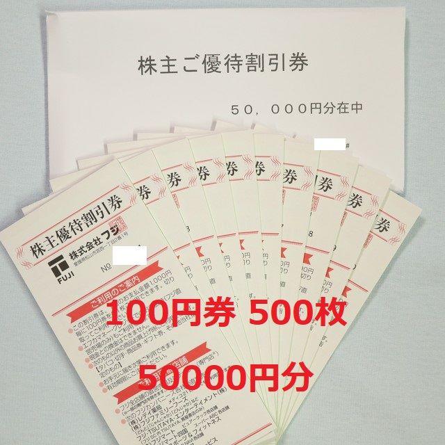 フジ FUJI 株主優待券 100枚 10000円分 りょう様専用の通販 by naokun's shop｜ラクマ