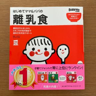 はじめてママ＆パパの離乳食 最初のひとさじから幼児食までこの一冊で安心！(結婚/出産/子育て)