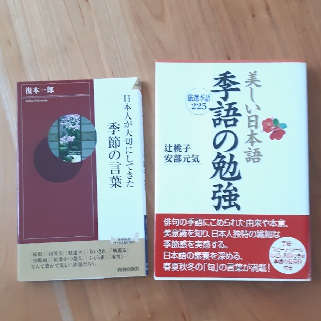 美しい日本語季語の勉強 厳選季語225 日本人が大切にしてきた季節の言葉の通販 By のんちゃん S Shop ラクマ 美しい日本語季語の勉強 厳選季語225 日本人が大切にしてきた季節の言葉の通販 By のんちゃん S Shop ラクマ