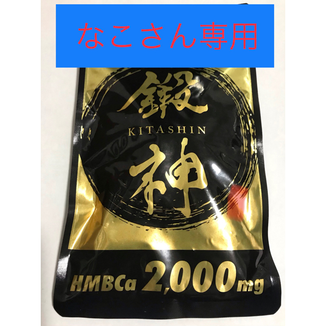 鍛神　HMBC2,000mg