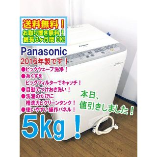 パナソニック(Panasonic)の本日値引き！2016年製★Panasonic　5㎏　洗濯機【NA-F50B9】(洗濯機)