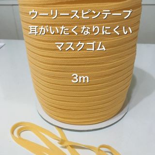 グンゼ(GUNZE)の3m ウーリースピンテープ(その他)