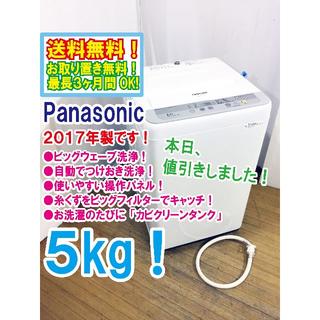 パナソニック(Panasonic)の本日値引き！2017年製★Panasonic　5㎏　洗濯機　NA-F50B10(洗濯機)