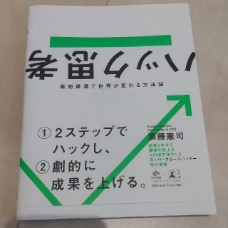 ハック思考 最短最速で世界が変わる方法論(ビジネス/経済)