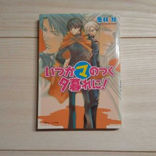 いつかマのつく夕暮れに！(文学/小説)