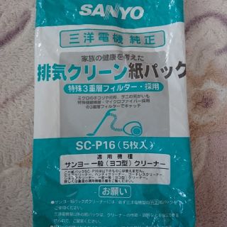 サンヨー(SANYO)の三洋クリーナー紙パックSC-P16 4枚(掃除機)