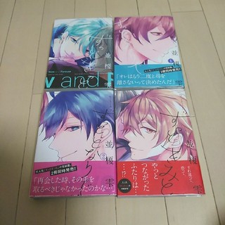 琴乃羽様専用　並榎　雫　ずっととなりで1,2巻　ずっときっと　ずっときみと(ボーイズラブ(BL))