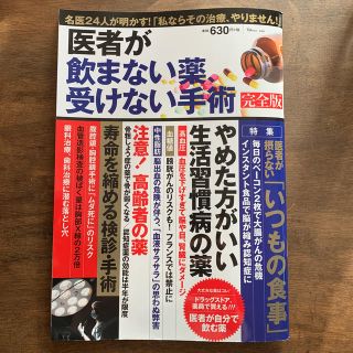 医者が飲まない薬、受けない手術　完全版(健康/医学)