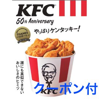 タカラジマシャ(宝島社)のKFC(R) 50th Anniversary やっぱりケンタッキー! (料理/グルメ)