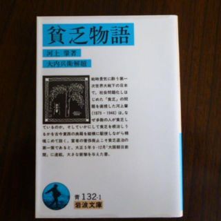 イワナミショテン(岩波書店)の河上肇『貧乏物語』［改版，岩波文庫］(人文/社会)