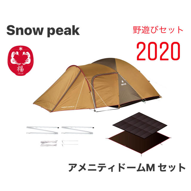 最安値 スノーピーク アメニティドームMセット 野遊びセット2020 新品未使用