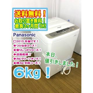 パナソニック(Panasonic)の本日値引き！2015年製★Panasonic　6㎏　洗濯機　NA-F60B8(洗濯機)