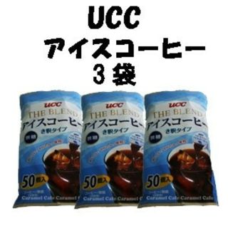 ユーシーシー(UCC)のUCC アイスコーヒー き釈タイプ 50個入×3袋(コーヒー)