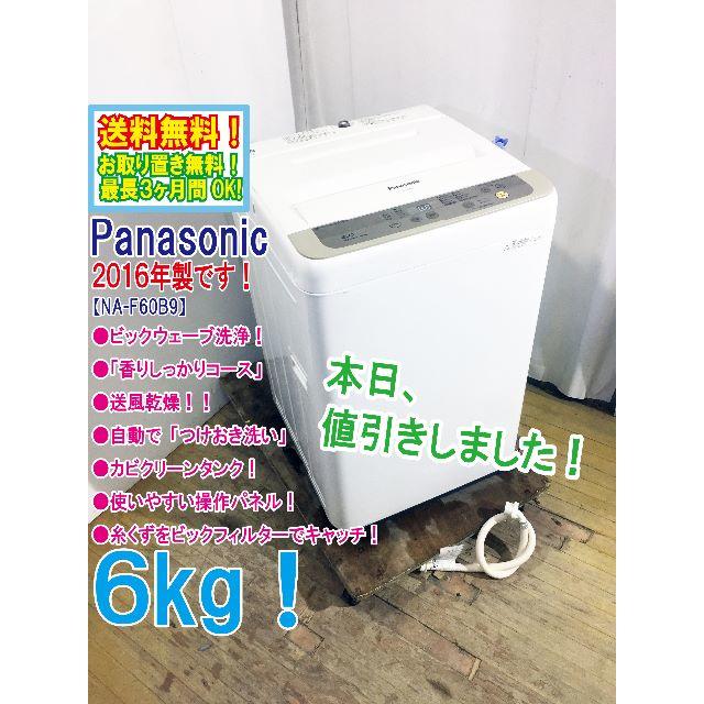 本日値引き！2016年製☆Panasonic 6㎏ 洗濯機 NA-F60B9