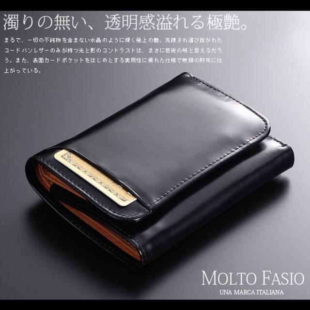 三つ折り財布 短財布 MOLTFASIO コードバン＆ブルレザー MF-07