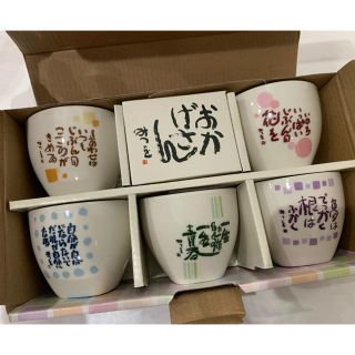 相田みつを　湯呑み？　5個セット(グラス/カップ)