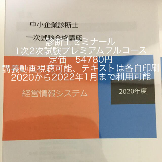 診断士ゼミナール　1次2次試験　プレミアムフルコース2020年版