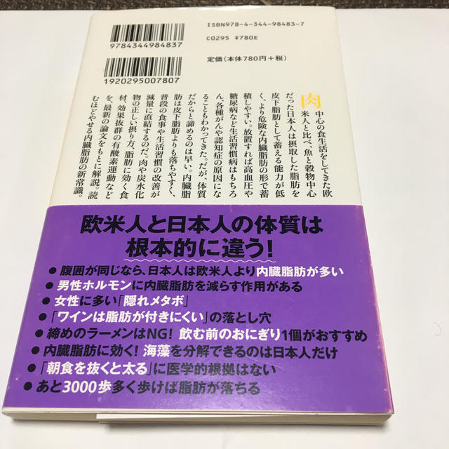 内臓脂肪を最速で落とす 日本人最大の体質的弱点とその克服法 エンタメ/ホビーの本(文学/小説)の商品写真