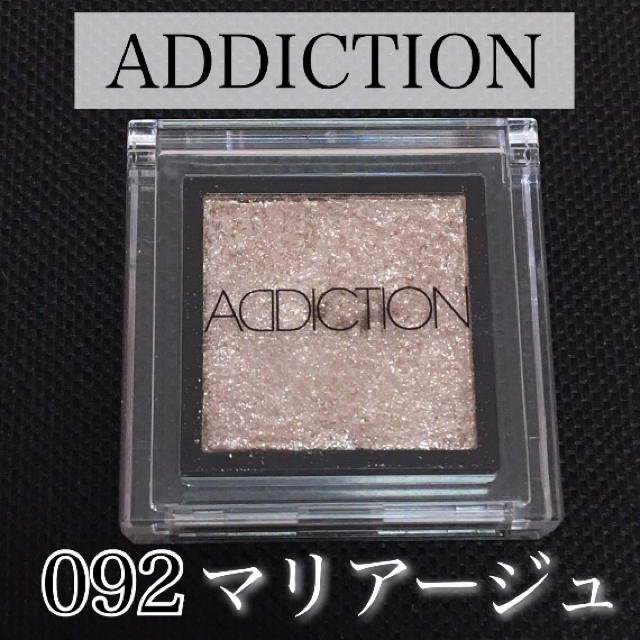 ADDICTION(アディクション)のアディクション■ザアイシャドウ■092 マリアージュ■ADDICTION★ラメ コスメ/美容のベースメイク/化粧品(アイシャドウ)の商品写真