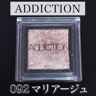 アディクション(ADDICTION)のアディクション★マリアージュ★092★ザ アイシャドウ★ADDICTION(アイシャドウ)