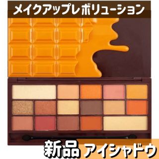 ボビイブラウン(BOBBI BROWN)のメイクアップレボリューション◆チョコレートオレンジ◆アイシャドウ アイシャドー(アイシャドウ)