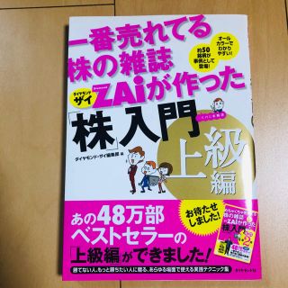 一番売れてる株の雑誌ダイヤモンドザイが作った「株」入門 …だけど本格派 上級編(ビジネス/経済)