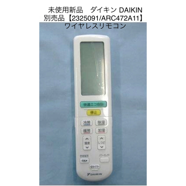 ダイキン【2325091/ARC472A11】ワイヤレスリモコン