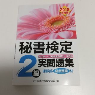 秘書検定２級実問題集 ２０１８年度版(資格/検定)