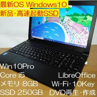 トウシバ(東芝)の新品・高速SSD250GB 東芝 B554/M Windows10 i5 8GB(ノートPC)