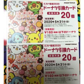 ポケモン(ポケモン)の☆ユーミさま専用☆ミスド　引換券　ポケモン　20個分(フード/ドリンク券)