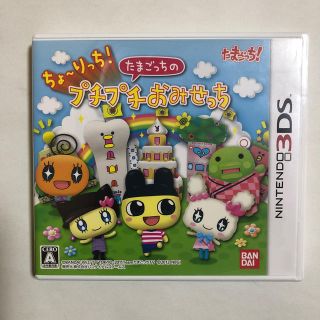 ちょ～りっち！ たまごっちのプチプチおみせっち 3DS(携帯用ゲームソフト)