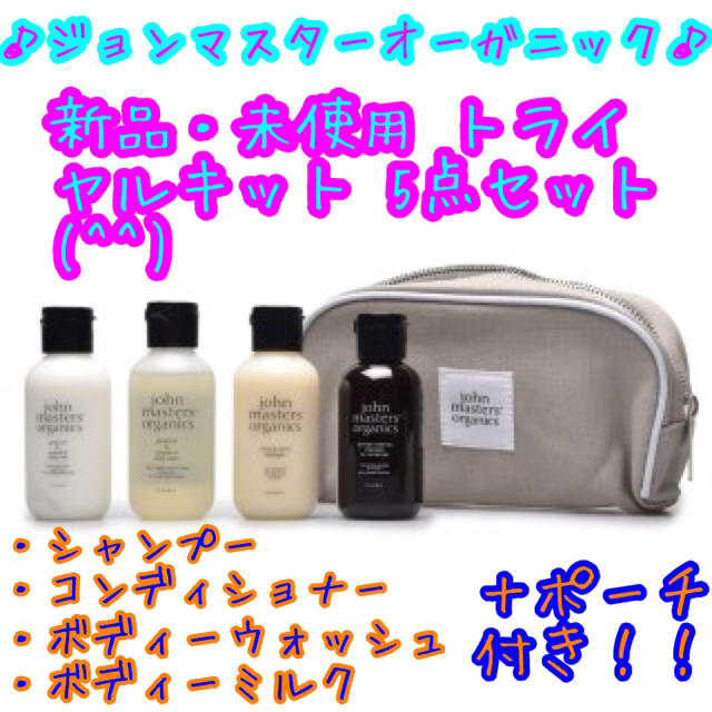 John Masters Organics(ジョンマスターオーガニック)の新品・未使用 John Masters Organicsポーチ付きトラベルセット コスメ/美容のキット/セット(サンプル/トライアルキット)の商品写真