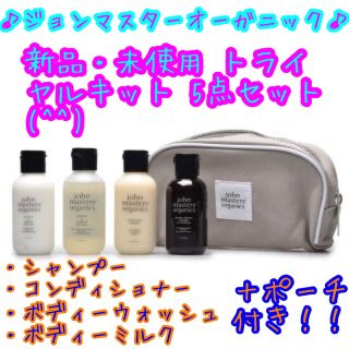 ジョンマスターオーガニック(John Masters Organics)の新品・未使用 John Masters Organicsポーチ付きトラベルセット(サンプル/トライアルキット)