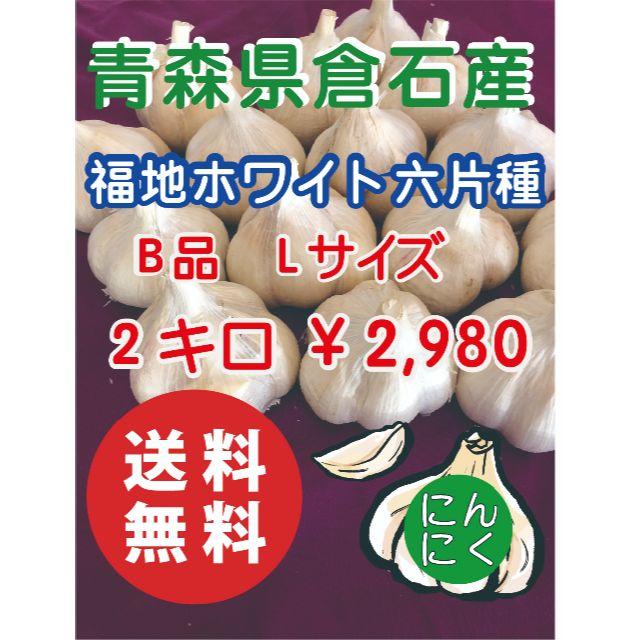 【B品】青森県倉石産にんにく福地ホワイト六片種2キロ 食品/飲料/酒の食品(野菜)の商品写真