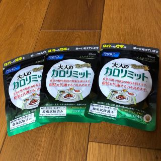 ファンケル(FANCL)の【3セット】 大人のカロリミット 30日分　120粒　ファンケル　 FANCL (ダイエット食品)