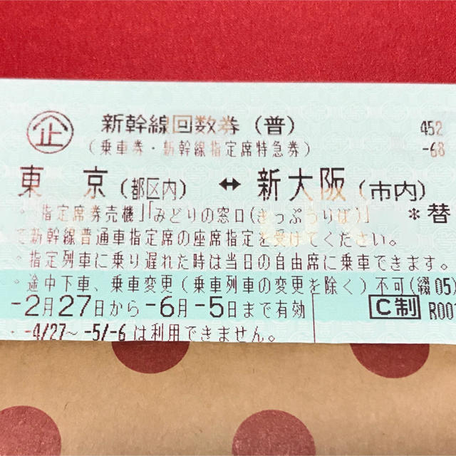 新幹線 東京 新潟 回数券 指定 送料込み