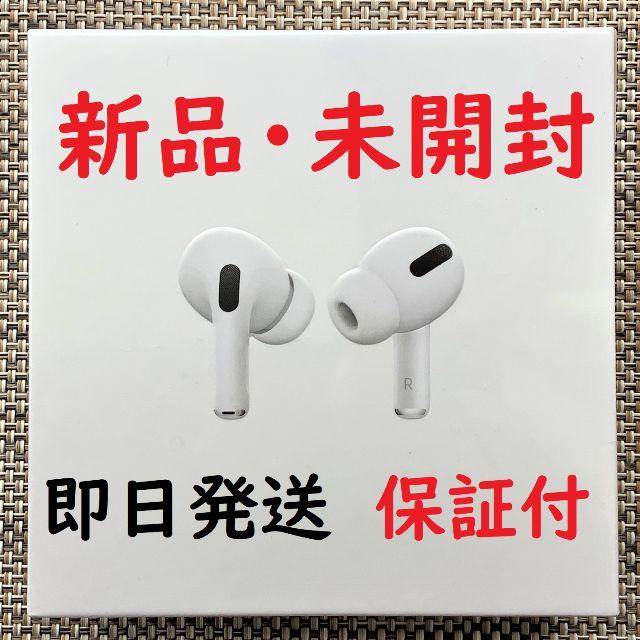 AirPods Pro 新品未使用未開封（エアポッド）型番MWP22J/A ...