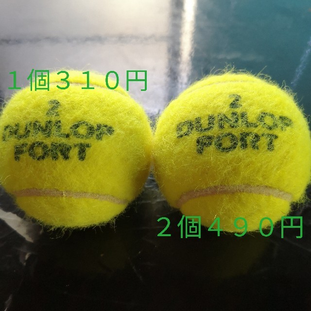 DUNLOP(ダンロップ)のテニスボール中古 FORTx2個 マッサージ用に!! ペット遊びに!!  #E1 スポーツ/アウトドアのテニス(ボール)の商品写真