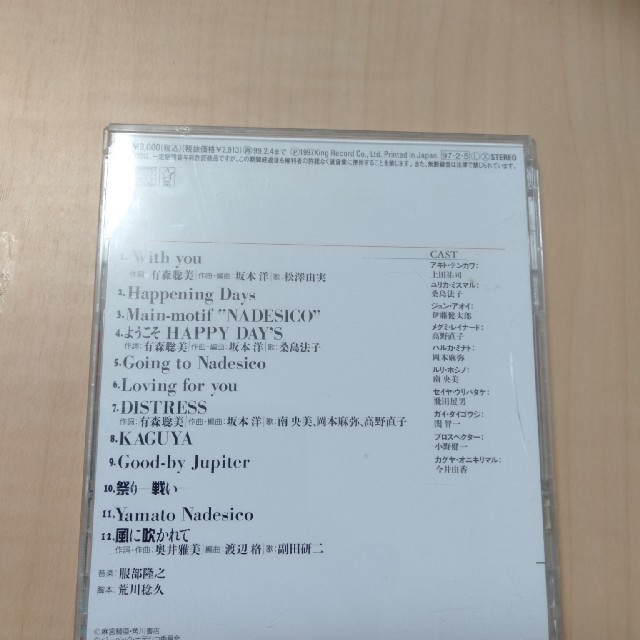 麻宮騎亜　遊撃宇宙戦艦ナデシコ エンタメ/ホビーのCD(アニメ)の商品写真