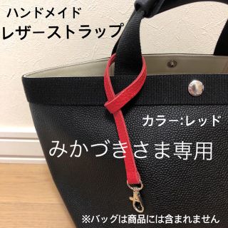 エルベシャプリエ(Herve Chapelier)のみかづきさま専用　ハンドメイド　レザーストラップ　レッド　エルベシャプリエ　(トートバッグ)