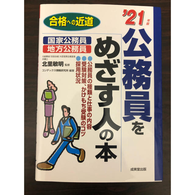 公務員をめざす人の本 合格への近道 ’２１年版 エンタメ/ホビーの本(資格/検定)の商品写真