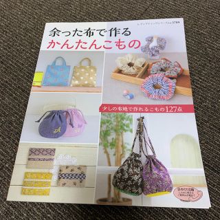 余った布で作るかんたんこもの 手軽に作れるこもの１２７点(型紙/パターン)