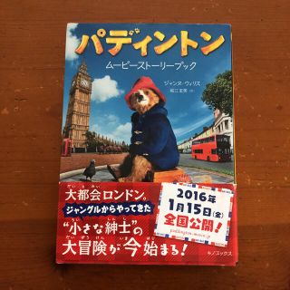 パディントン ムービーストーリーブック