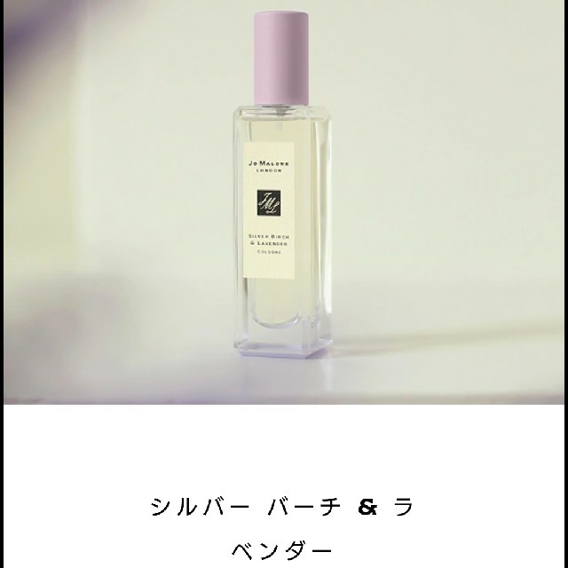 Jo Malone silver birch&lavender  ラベンダー