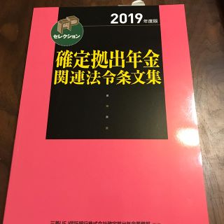 確定拠出年金関連法令条文集 ２０１９年度版(資格/検定)