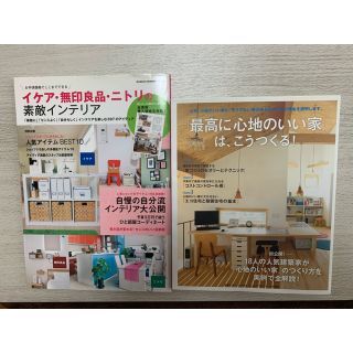 シュフトセイカツシャ(主婦と生活社)の「最高に心地のいい家」は、こうつくる！「イケア・無印良品・ニトリの素敵インテリア(住まい/暮らし/子育て)