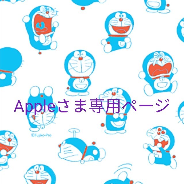 Appleさま専用