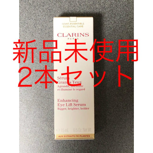 CLARINS(クラランス)の【新品未使用】CLARINS クラランス グランアイセラム 15ml 2本セット コスメ/美容のスキンケア/基礎化粧品(アイケア/アイクリーム)の商品写真