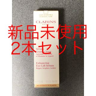 クラランス(CLARINS)の【新品未使用】CLARINS クラランス グランアイセラム 15ml 2本セット(アイケア/アイクリーム)