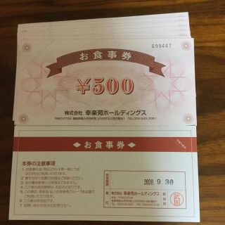 幸楽苑、5000円分.R様専用となっています！(レストラン/食事券)